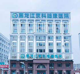 黑龍江京科腦康醫院